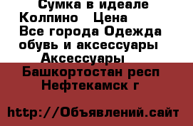 Сумка в идеале.Колпино › Цена ­ 700 - Все города Одежда, обувь и аксессуары » Аксессуары   . Башкортостан респ.,Нефтекамск г.